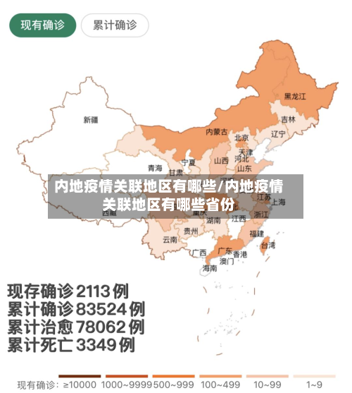 内地疫情关联地区有哪些/内地疫情关联地区有哪些省份-第1张图片