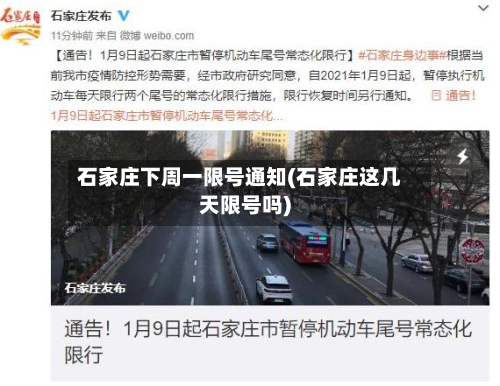 石家庄下周一限号通知(石家庄这几天限号吗)