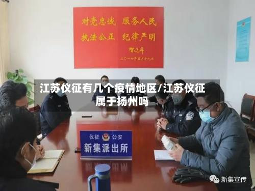 江苏仪征有几个疫情地区/江苏仪征属于扬州吗-第1张图片