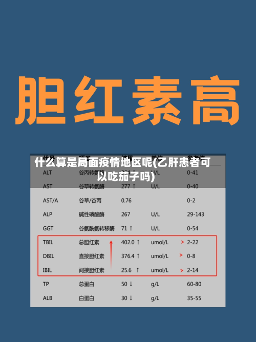 什么算是局面疫情地区呢(乙肝患者可以吃茄子吗)-第3张图片