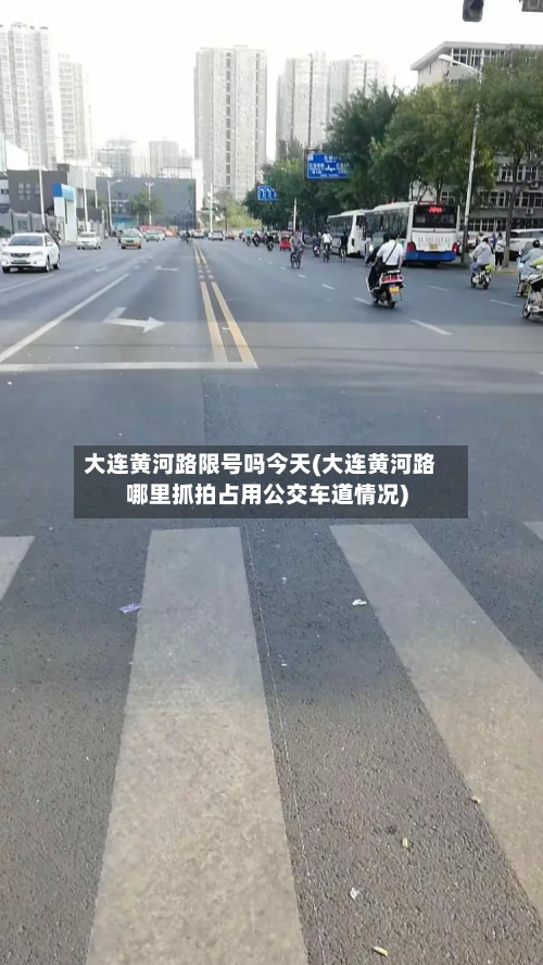 大连黄河路限号吗今天(大连黄河路哪里抓拍占用公交车道情况)-第2张图片