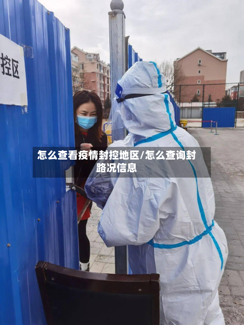 怎么查看疫情封控地区/怎么查询封路况信息-第2张图片