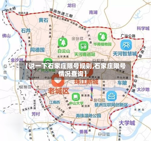 【说一下石家庄限号规则,石家庄限号情况查询】-第2张图片
