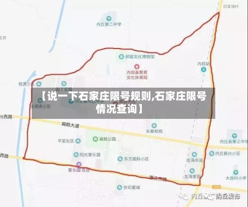 【说一下石家庄限号规则,石家庄限号情况查询】