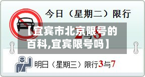 【宜宾市北京限号的百科,宜宾限号吗】