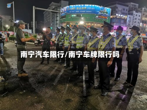 南宁汽车限行/南宁车牌限行吗