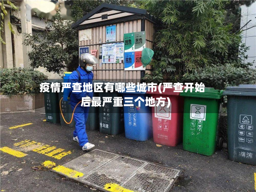 疫情严查地区有哪些城市(严查开始后最严重三个地方)