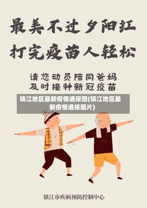 镇江地区最新疫情通报图(镇江地区最新疫情通报图片)