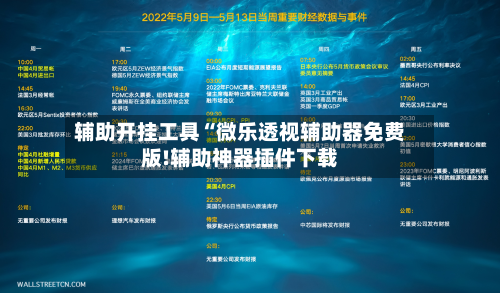 辅助开挂工具“微乐透视辅助器免费版!辅助神器插件下载-第2张图片