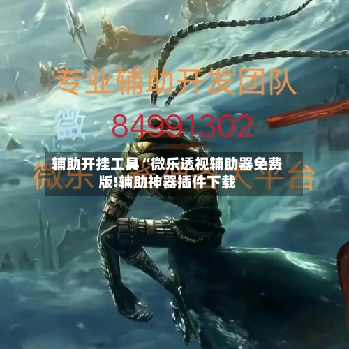 辅助开挂工具“微乐透视辅助器免费版!辅助神器插件下载
