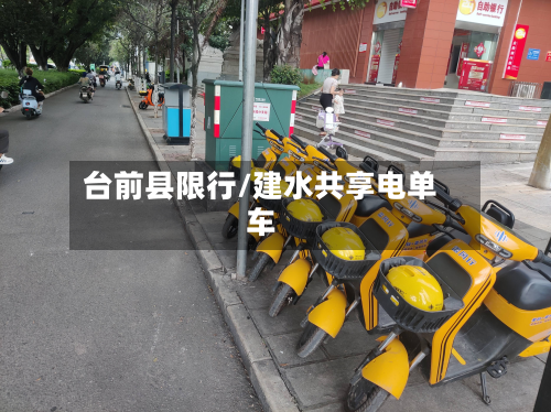 台前县限行/建水共享电单车-第2张图片