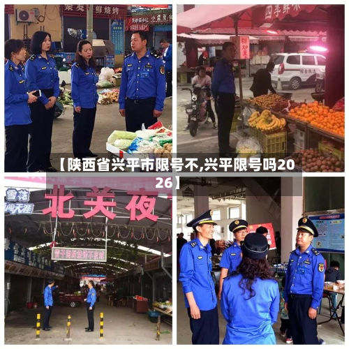 【陕西省兴平市限号不,兴平限号吗2026】