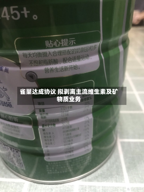 雀巢达成协议 拟剥离主流维生素及矿物质业务-第2张图片