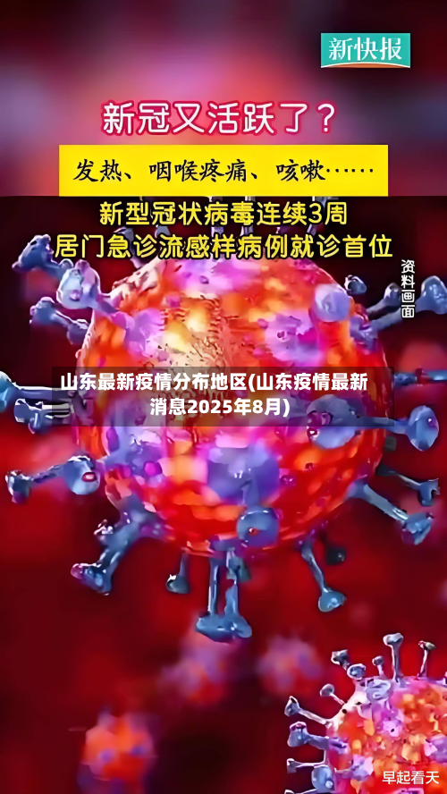山东最新疫情分布地区(山东疫情最新消息2025年8月)-第2张图片