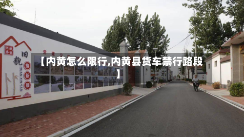 【内黄怎么限行,内黄县货车禁行路段】