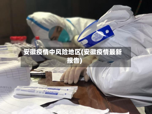 安徽疫情中风险地区(安徽疫情最新报告)-第3张图片