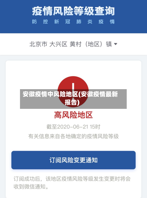 安徽疫情中风险地区(安徽疫情最新报告)