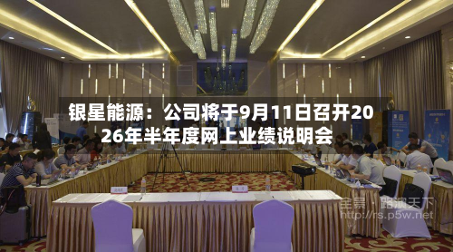 银星能源:公司将于9月11日召开2026年半年度网上业绩说明会-第1张图片