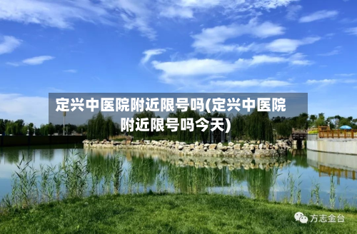 定兴中医院附近限号吗(定兴中医院附近限号吗今天)-第3张图片