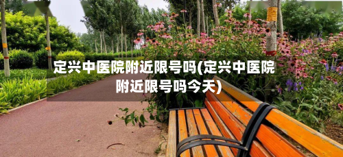 定兴中医院附近限号吗(定兴中医院附近限号吗今天)-第2张图片