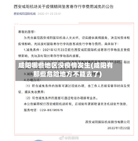 咸阳哪些地区没疫情发生(咸阳有那些危险地方不能去了)