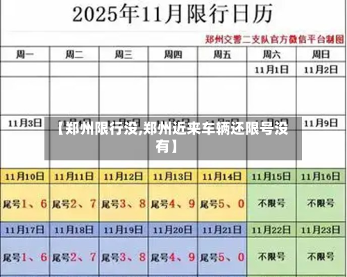 【郑州限行没,郑州近来车辆还限号没有】