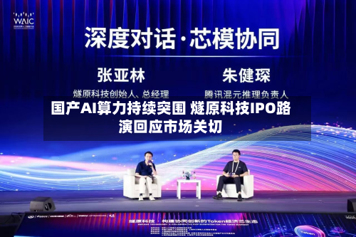 国产AI算力持续突围 燧原科技IPO路演回应市场关切
