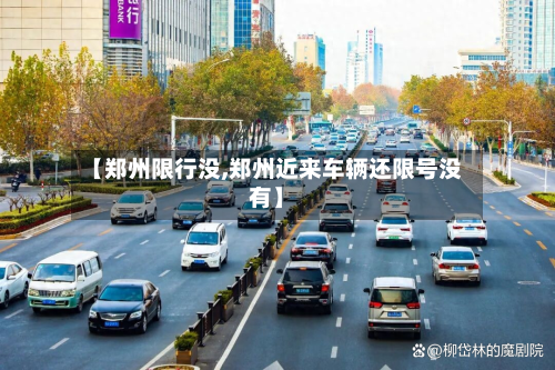 【郑州限行没,郑州近来车辆还限号没有】-第2张图片
