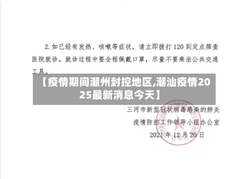 【疫情期间潮州封控地区,潮汕疫情2025最新消息今天】-第3张图片