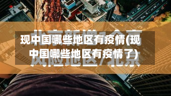 现中国哪些地区有疫情(现中国哪些地区有疫情了)