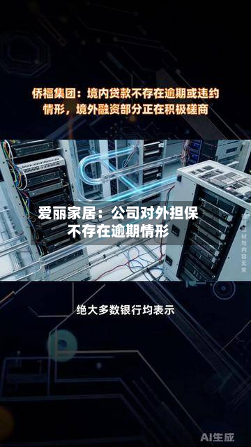 爱丽家居：公司对外担保不存在逾期情形