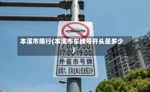 本溪市限行(本溪市车牌号开头是多少)-第2张图片