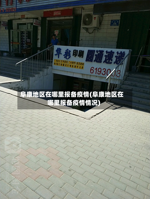 阜康地区在哪里报备疫情(阜康地区在哪里报备疫情情况)-第2张图片