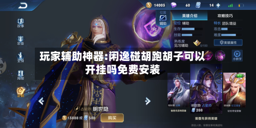 玩家辅助神器:闲逸碰胡跑胡子可以开挂吗免费安装