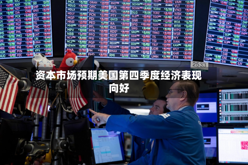 资本市场预期美国第四季度经济表现向好-第1张图片