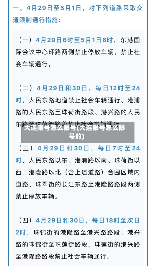 大连限号怎么限号(大连限号怎么限号的)-第2张图片
