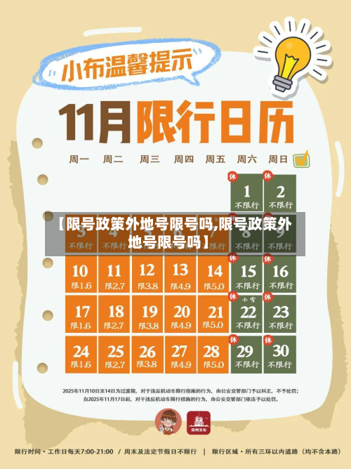 【限号政策外地号限号吗,限号政策外地号限号吗】