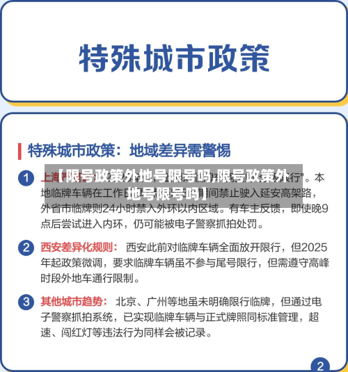 【限号政策外地号限号吗,限号政策外地号限号吗】-第2张图片