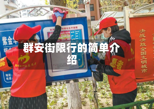 群安街限行的简单介绍