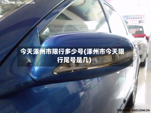 今天涿州市限行多少号(涿州市今天限行尾号是几)