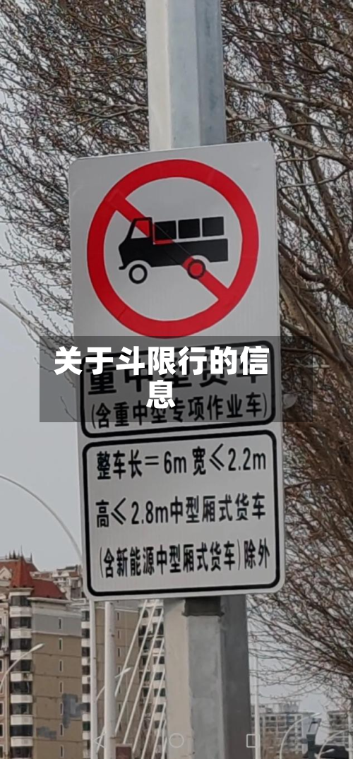 关于斗限行的信息-第2张图片
