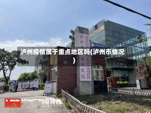 泸州疫情属于重点地区吗(泸州市情况)