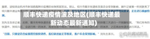 顺丰快递疫情波及地区(顺丰快递最新动态最新通知)-第2张图片