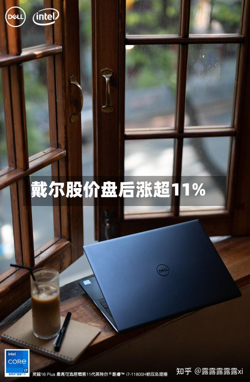 戴尔股价盘后涨超11%-第2张图片