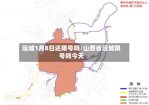 运城1月8日还限号吗/山西省运城限号吗今天-第1张图片