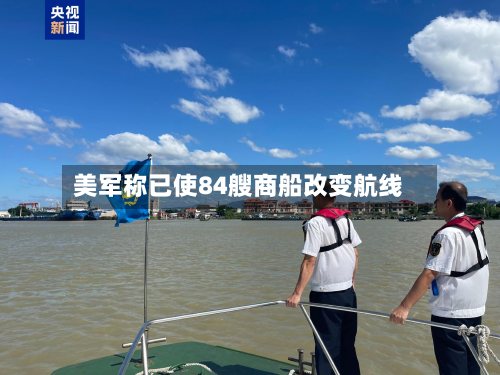 美军称已使84艘商船改变航线