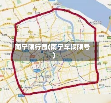 南宁限行图(南宁车辆限号)