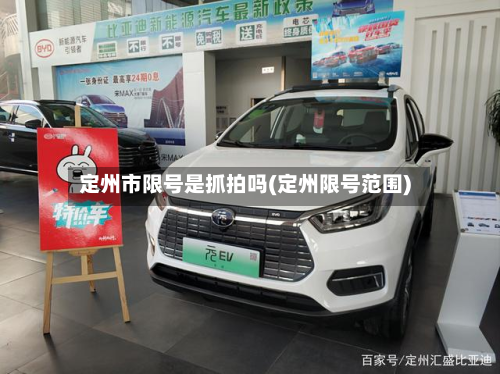 定州市限号是抓拍吗(定州限号范围)