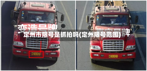 定州市限号是抓拍吗(定州限号范围)-第3张图片