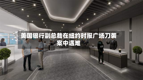 美国银行副总裁在纽约时报广场刀袭案中遇难